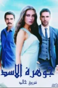 جوهرة الاسد