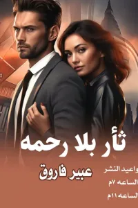 ثأر بلا رحمه