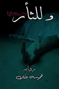 وللثأر حكايا