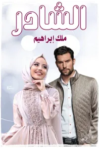 الشادر
