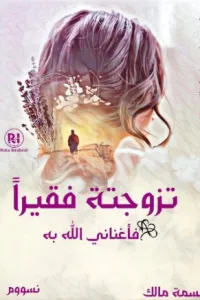 تزوجته فقيراً فأغناني الله به