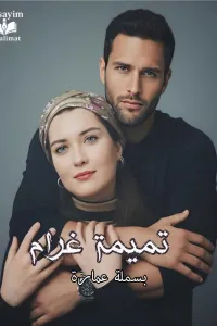تميمة غرام