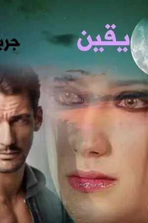 رواية حماتي بسبع ارواح بقلم ايات عبد الرحمن - غلاف الرواية