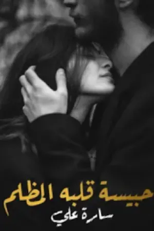 رواية لعنة العشق الأسود بقلم سارة علي - غلاف الرواية