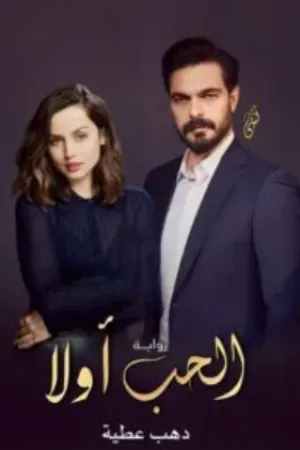 رواية ما بين الحب والحرب ملكة القلم بقلم ملكة القلم - غلاف الرواية