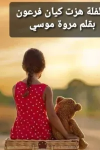 طفلة هزت كيان فرعون