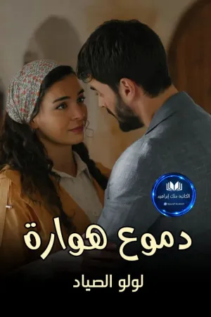 رواية دموع هواره بقلم لولو الصياد - غلاف الرواية