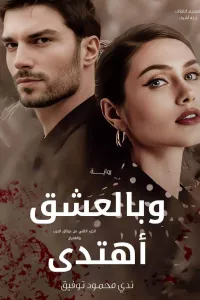 و بالعشق اهتدي