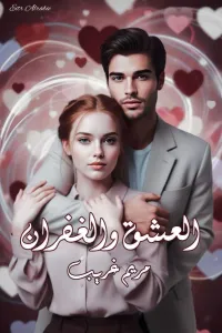 العشق والغفران