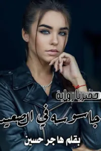 جاسوسة في الصعيد