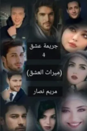 رواية لعنة الامبراطور بقلم نور شريف - غلاف الرواية