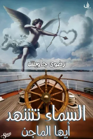 رواية السماء تشهد ايها الماجن بقلم رضوى جاويش - غلاف الرواية