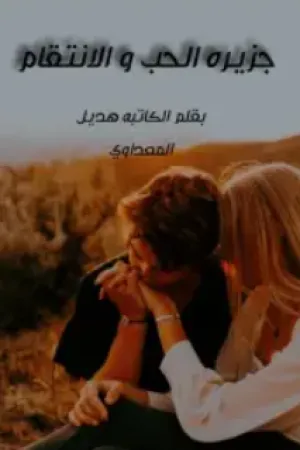رواية جزيرة الحب و الانتقام بقلم هديل المعداوي - غلاف الرواية