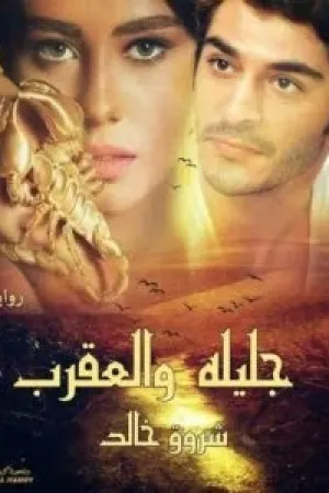 رواية جليلة و العقرب بقلم شروق خالد - غلاف الرواية