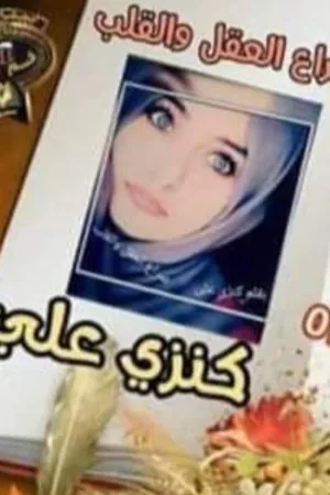 رواية صراع العقل والقلب بقلم كنزي علي - غلاف الرواية