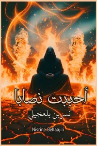 أحببت زوجي