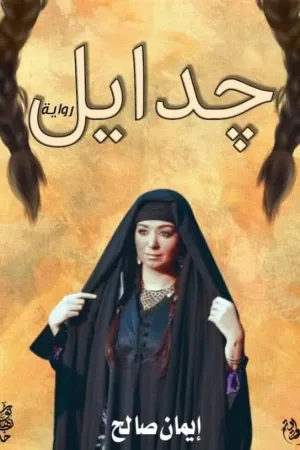 رواية جدايل بقلم ايمان صالح - غلاف الرواية