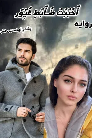 رواية احببت ظابط غيور بقلم ياسمين اشرف - غلاف الرواية