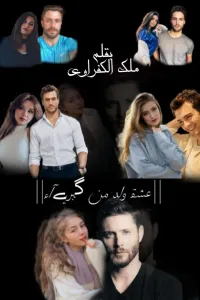 انتقام يولد الحب