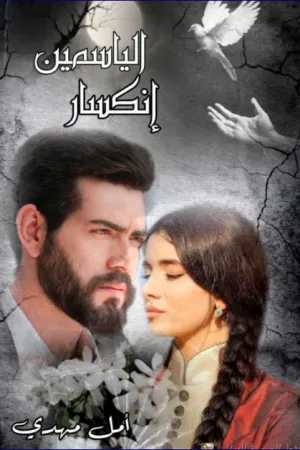 رواية انكسار الياسمين بقلم أمل مهدي - غلاف الرواية
