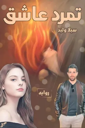 رواية تمرد عاشق الجزء الثاني بقلم سيلا وليد - غلاف الرواية