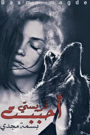 رواية احببت طفلة بقلم نورهان العطار - غلاف الرواية