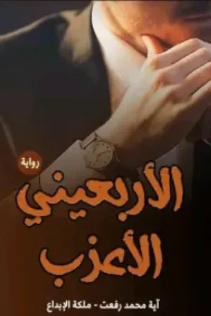رواية الاربعيني الاعزب بقلم ايه محمد - غلاف الرواية