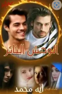 الوحش الثائر (احفاد الجارحي3