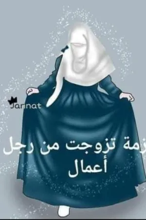 رواية تزوجت يهودي بقلم اسماء عبدالفتاح - غلاف الرواية