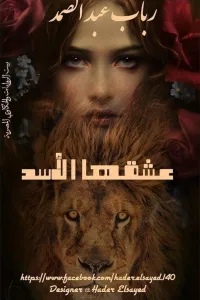 اسير عشقها