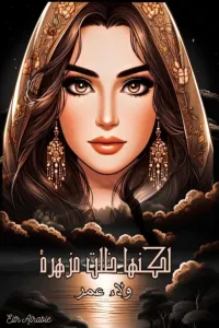 لكنها ظلت مزهره