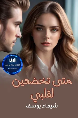رواية متى تخضعين لقلبي بقلم شيماء يوسف - غلاف الرواية