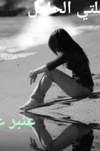 طفلتي الحامل