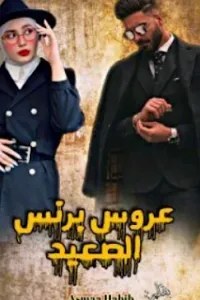 عروس برنس الصعيد