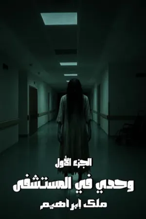 رواية في بيتنا غريب بقلم رقيه وائل - غلاف الرواية