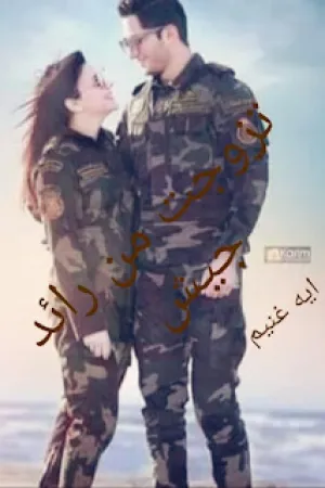 رواية تزوجت من رائد جيش بقلم ايه غنيم - غلاف الرواية