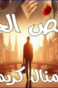 قصص الحب بفلم منال كريم