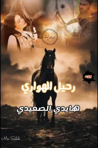 غلاف رواية رحيل الهواري