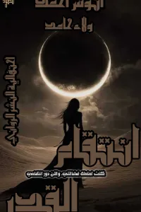 مابين الحلم والحقيقة