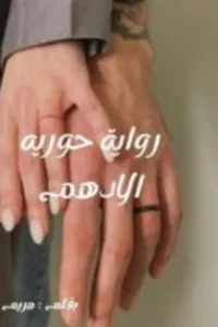 حوريه الادهم