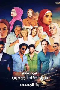 عشق احفاد الجوهري الجزء الثاني