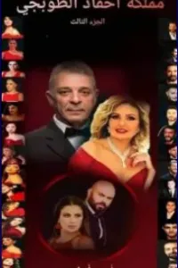مملكة احفاد الطوبجي(3