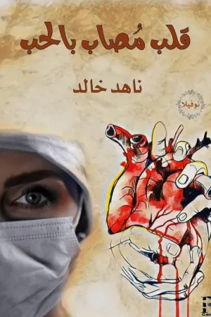 رواية قلب مصاب بالحب بقلم ناهد خالد - غلاف الرواية