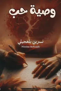 وصية حب