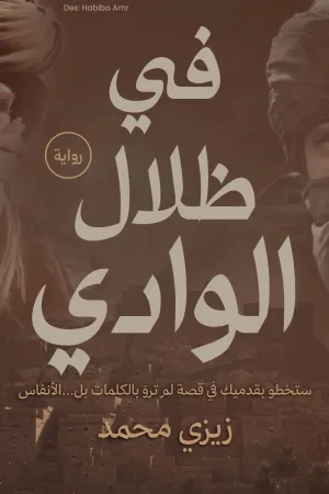 رواية بين يوم وليلة بقلم عمرو علي - غلاف الرواية