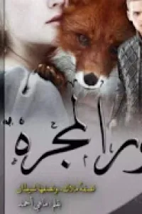 حور المجره حكايات مآهي