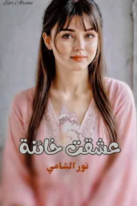 عشقت "خائنة الجزء الثاني "