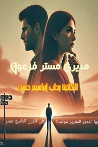 مديري مستر فرعون