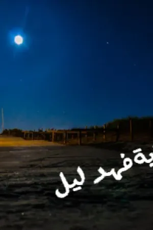 رواية بسملة وسامر بقلم أمل محمد - غلاف الرواية