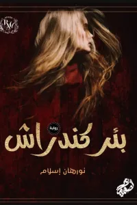 بئر كندراش